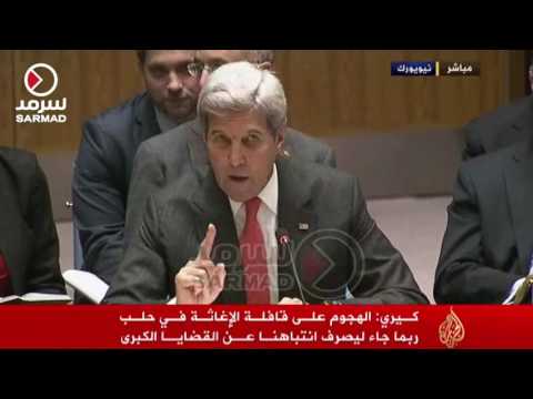 شاهد جون كيري يتحدث عن قصف قافلة المساعدات في ريف حلب