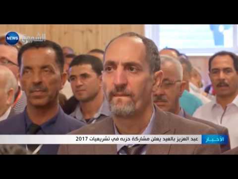 عبد العزيز بالعيد يعلن مشاركة حزبه في انتخابات 2017