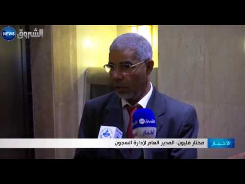 بالفيديو الجزائر تحتضن الاجتماع الإقليمي الأول لإدارات السجون