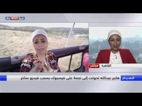 بالفيديو هاجر عبدالله مصرية أشعلت الفيسبوك بسخريتها