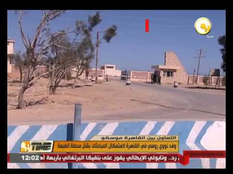 وفد نووي روسي في القاهرة لاستكمال المباحثات بشأن محطة الضبعة