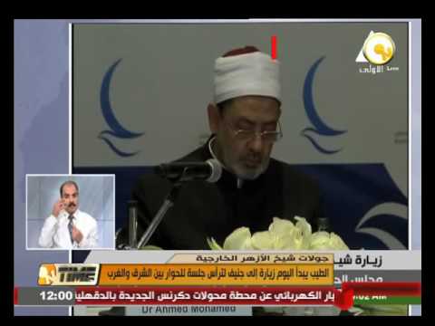 أحمد الطيب يبدأ اليوم زيارة إلى جنيف لترأس جلسة للحوار بين الشرق والغرب