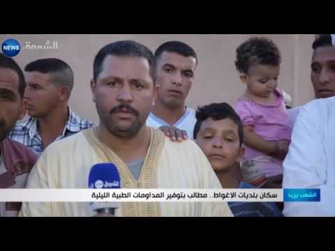 بالفيديو سكان بلديات الأغواط يطالبون بتوفير المداومات الطبية الليلة