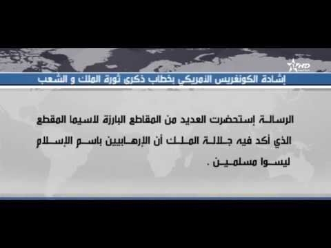 شاهد إشادة الكونغرس الأميركي بخطاب ذكرى ثورة الملك والشعب