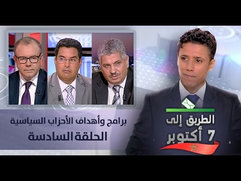 برامج وأهداف الأحزاب السياسية في الحلقة السادسة