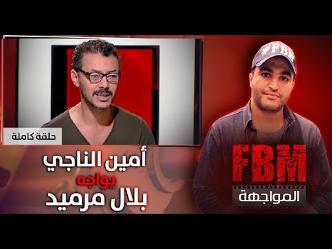 أمين الناجي يواجه بلال مرميد