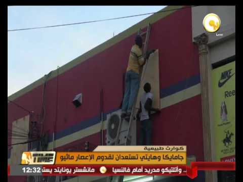 بالفيديو  جامايكا وهايتي تستعدان لقدوم الإعصار ماثيو