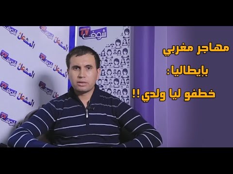 بالفيديو مهاجر مغربي يتحدّث عن تهديدات زوجته له بسبب حضانة طفله