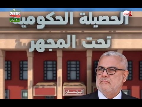 شاهد حصيلة حكومة عبدالإله بن كيران تحت المجهر