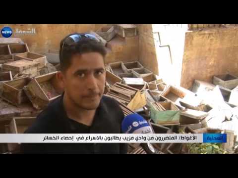 مناشدات المتضرّرون من وادي مزيب