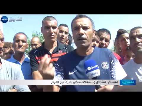 مشاكل وانشغالات سكان بلدية عين الفرص