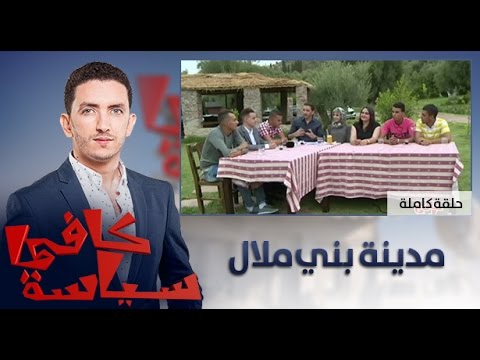 برنامج كافي سياسة يبث من بني ملال