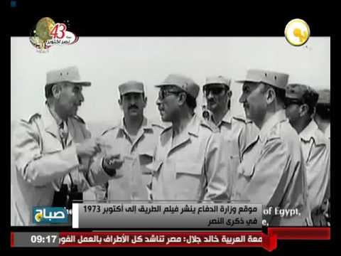 بالفيديو موقع وزارة الدفاع ينشر فيلم الطريق إلى أكتوبر 1973