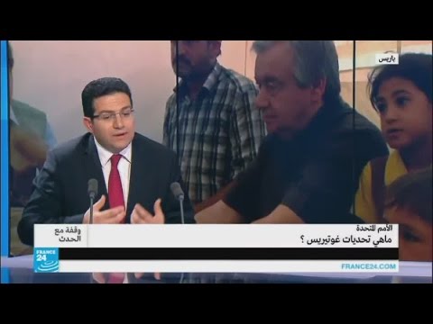 ما هي التحديات أمام غوتيريس أمينًا عامًا للأمم المتحدة