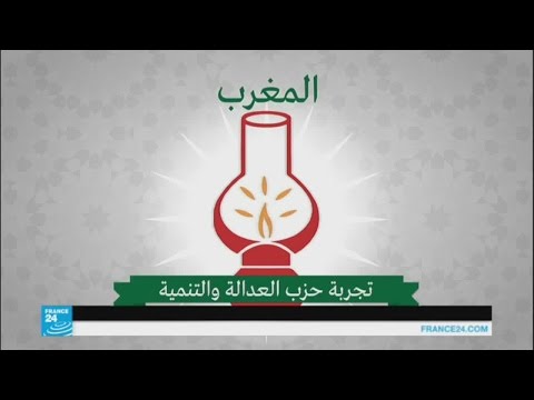 تعرف على تجربة حزب العدالة والتنمية