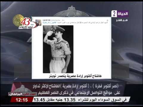 شاهد أكتوبر إرادة مصرية الهاشتاغ الأكثر تداولاً على مواقع التواصل