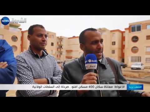 بالفيديو  سكان 400 ساكن يناشدون السلطات الولائية في المنطقة