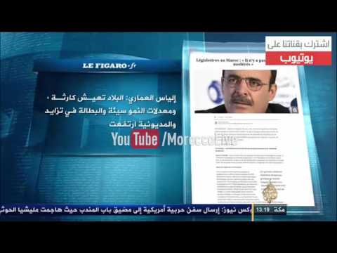 إلياس العماري يؤكد أن البلاد تعيش كارثة اقتصادية