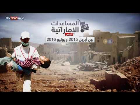 شاهد الإمارات مستمرة في تقديم المساعدات إلى اليمن