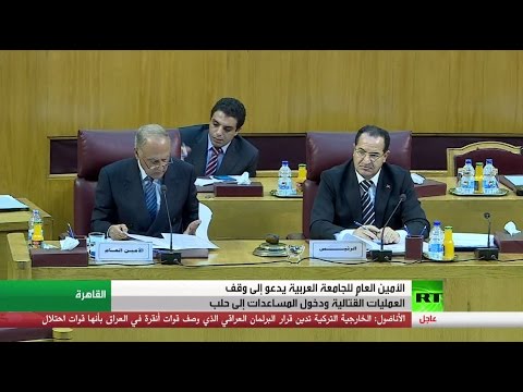 شاهد الجامعة العربية تبحث الأوضاع في حلب