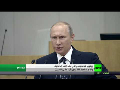 بوتين يؤكد أن قوة روسيا في مقدراتها الداخلية