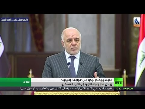 شاهد حيدر العبـادي يحـذر تركيا مـن مواجهة إقليمية