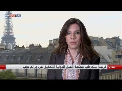 فرنسا تتجه لمحكمة العدل الدولية للتحقيق بجرائم حرب في سورية