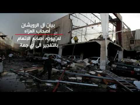 بالفيديو أهالي ضحايا تفجير صنعاء يؤكّدون أن الحادثة مؤامرة دنيئة