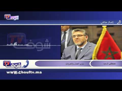 مصطفى الرميد يؤكد أن الملك احترم المنهجية الديمقراطية