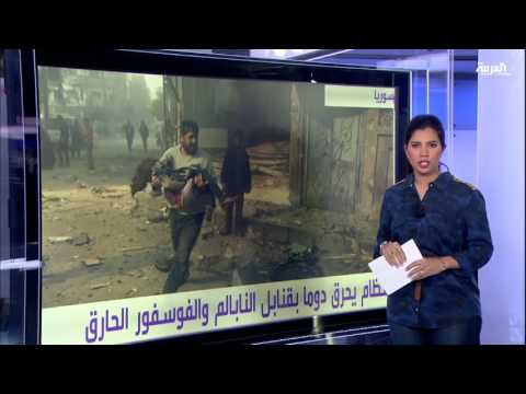 شاهد قؤّات الحكومة تحرق دوما بقنابل النابالم