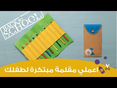 اصنعي لطفلك مقلمة حافظة أقلام من الجوخ