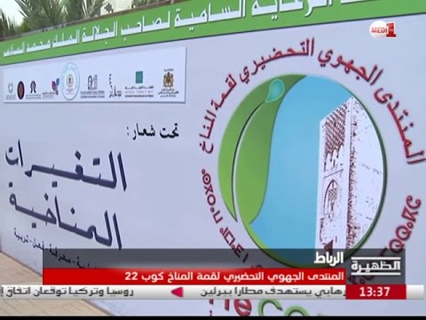 بالفيديو تدشين المنتدى المحلي التحضيري لقمة المناخ كوب 22 في الرباط