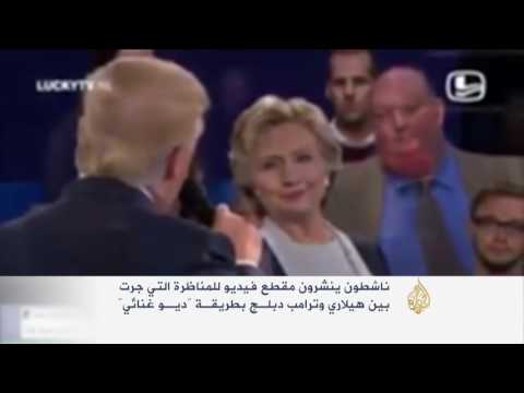 شاهد الأحداث الطريفة التي ترافق الحملات الانتخابية الأميركية