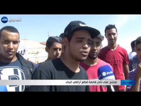 بالفيديو  محتجون يطالبون بالإفراج عن أراضي البناء في الأغواط