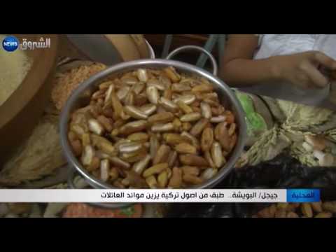 الويشة طبق من أصول تركية يزين موائد العائلات