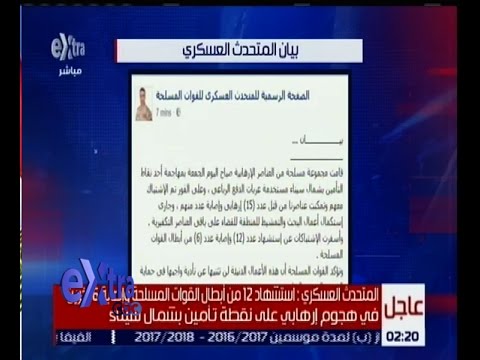 مقتل 12 من أبطال الجيش المصري إثر هجوم لمسلحين