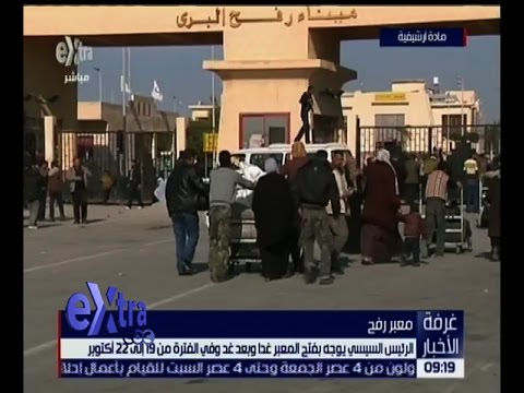 فتح معبر رفح السبت والأحد وفي الفترة من 19 22 تشرين الأول