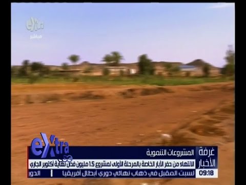 المرحلة الأولى لمشروع 15 مليون فدان