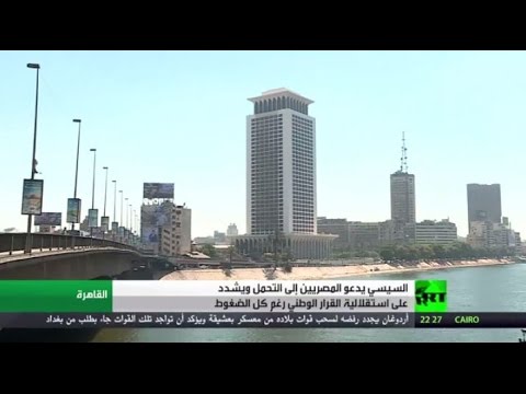 شاهد الرئيس عبد الفتاح السيسي يؤكد استقلالية القرار الوطني