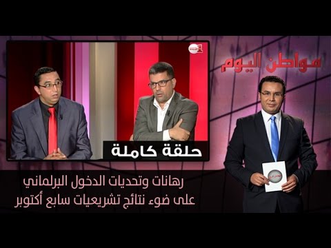 رهانات وتحديات الدخول البرلماني في المغرب