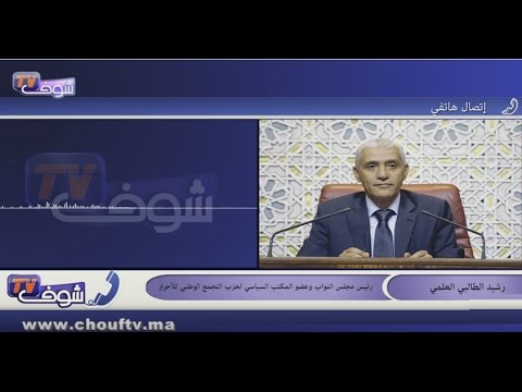 الطالبي العلمي يؤكد أن صلاح الدين مزوار قدّم استقالته قبل ذلك في 2015