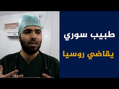 طبيب سوري يقاضي روسيا وعدوانها المسلح