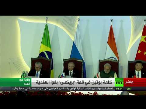 كلمة الرئيس بوتين في قمة بريكس