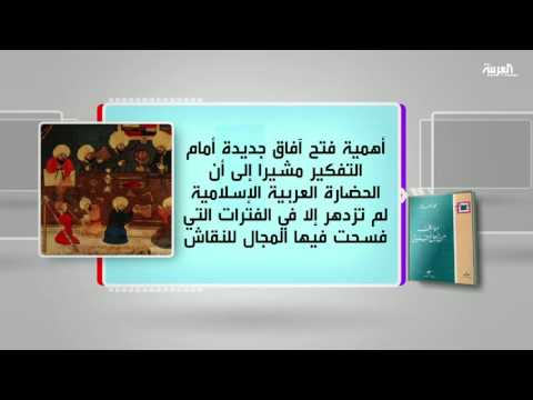مناقشة كتاب مواقف من أجل التنوير