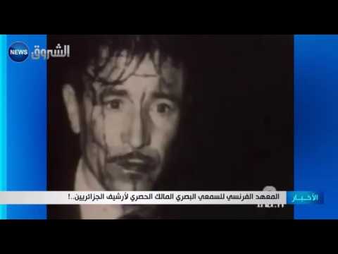 المعهد الفرنسي للسمعي البصري المالك الحصري لأرشيف الجزائريين