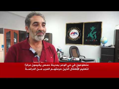 شاهد مركز تطوعي لتعليم للأطفال في حي الوعر المحاصر