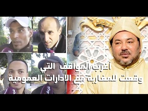 شاهد أغرب المواقف الطريفة التي وقعت للمغاربة مع الإدارات العمومية