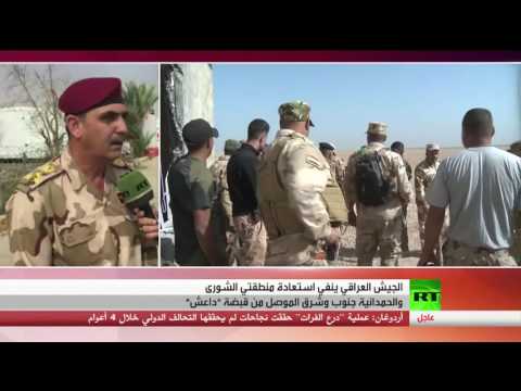 بالفيديو الجيش العراقي ينفي استعادة منطقتي الشورى والحمدانية جنوب وشرق الموصل من قبضة داعش
