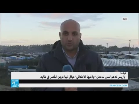 بالفيديو فرنسا تزيل مخيم كاليه للاجئين بموافقة القضاء
