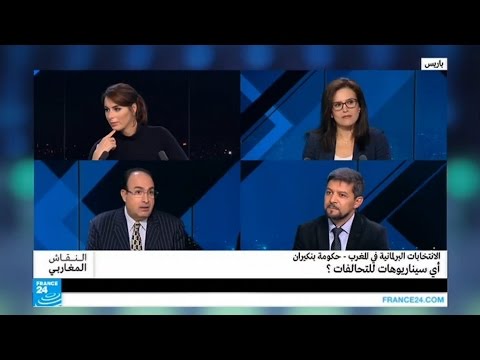 بالفيديو تداعيات الانتخابات البرلمانية المغربية الأخيرة